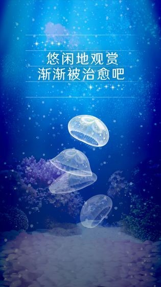 養(yǎng)育水母的治愈游戲截圖
