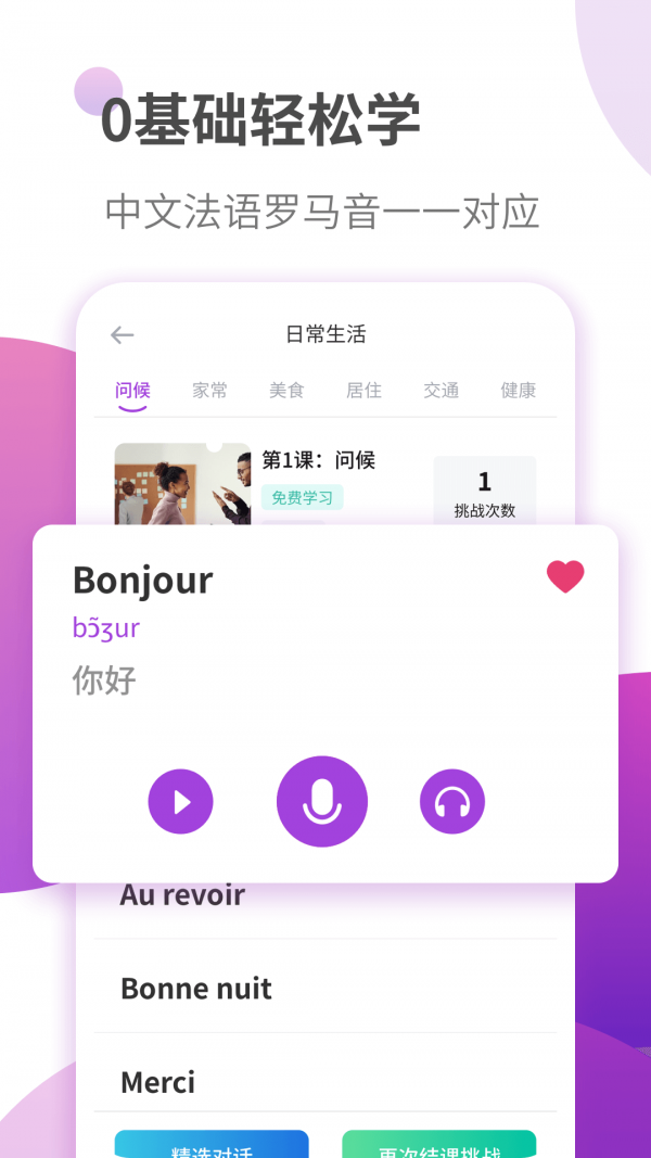 法語(yǔ)自學(xué)習(xí)截圖