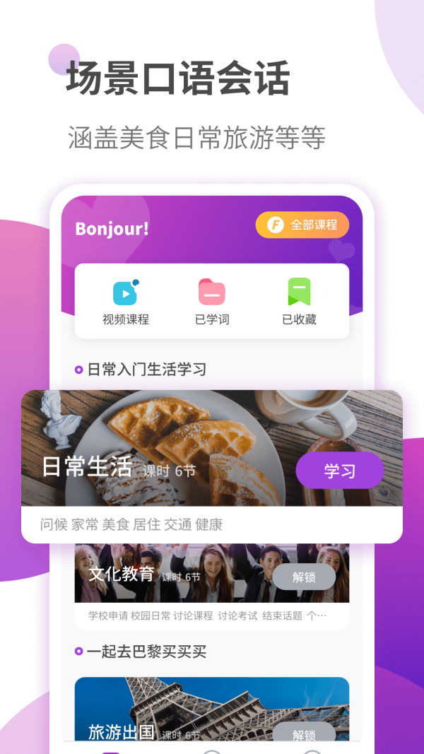 法語(yǔ)自學(xué)習(xí)截圖