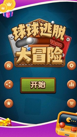 球球逃脫大冒險截圖