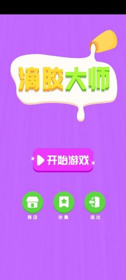 滴膠大師截圖