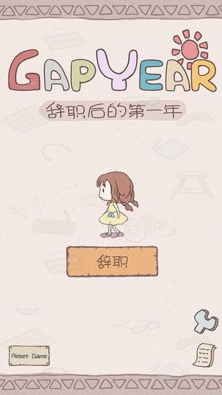 辭職后的一年截圖