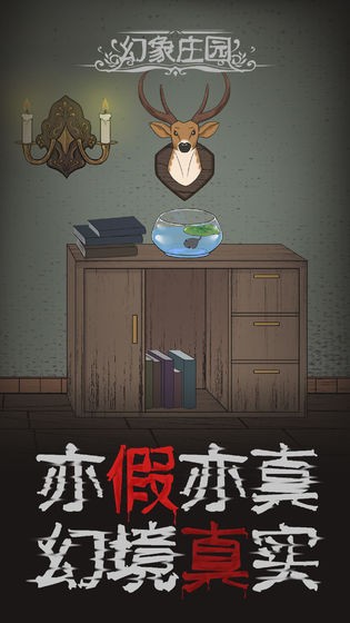 幻象莊園截圖