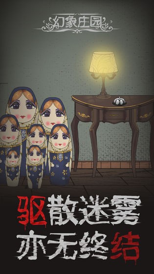 幻象莊園截圖