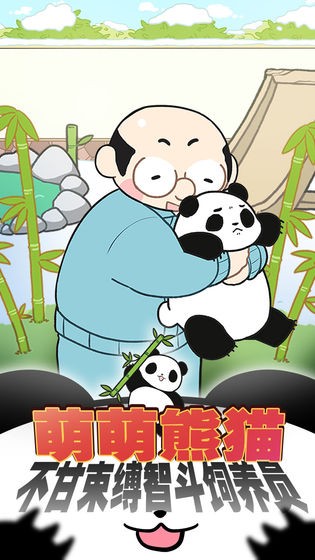 熊貓永不為奴再見飼養(yǎng)員截圖