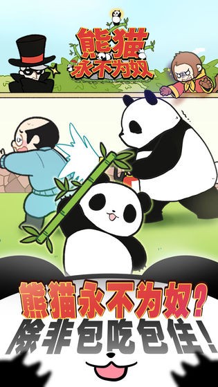 熊貓永不為奴再見飼養(yǎng)員截圖