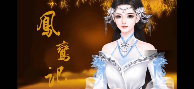鳳鸞記截圖