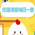 螞蟻莊園今日答案