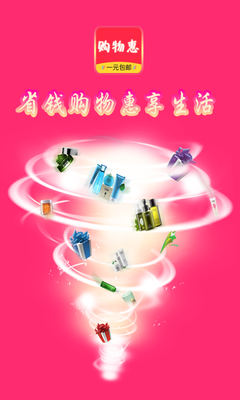 購物惠