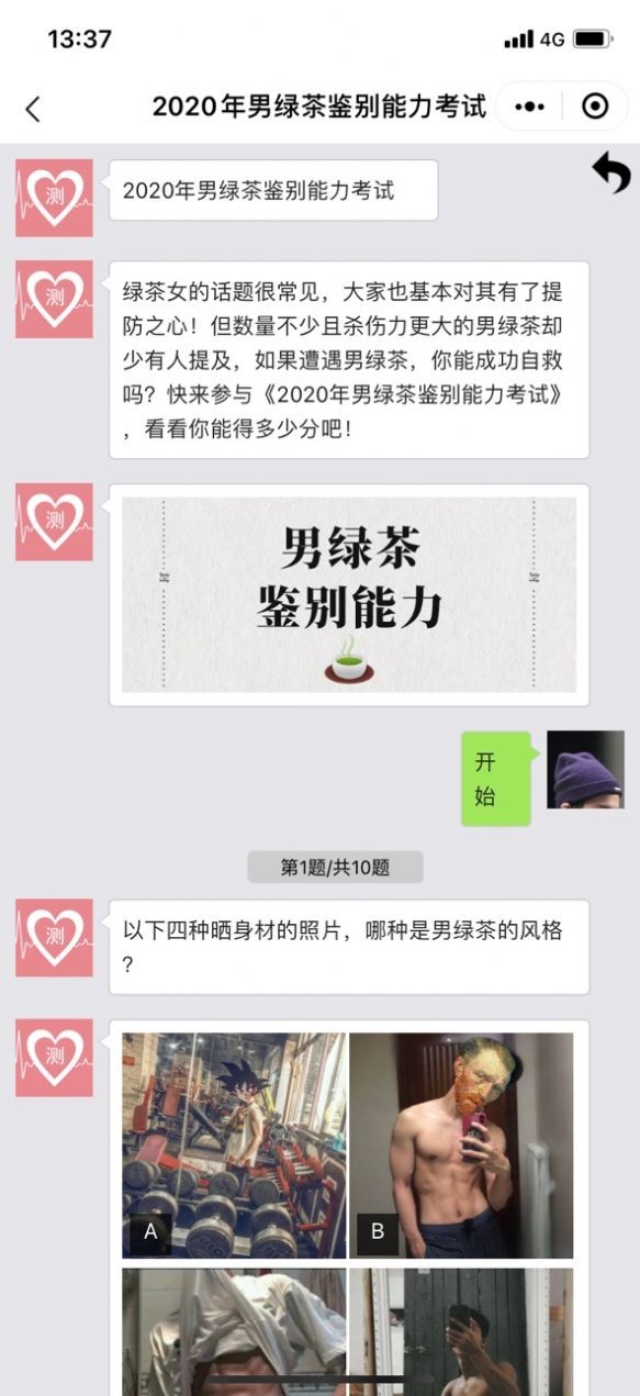 男綠茶鑒別能力測試截圖