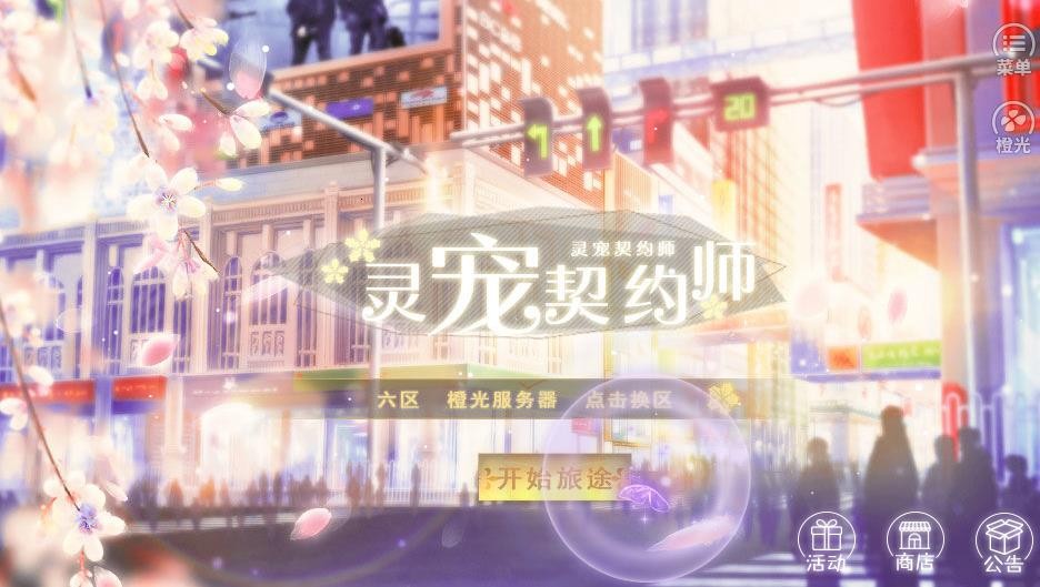 靈寵契約師截圖