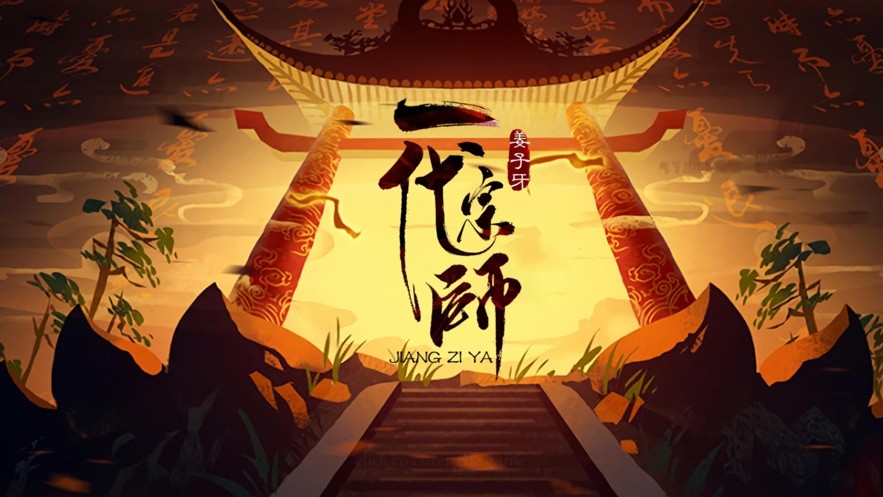 姜子牙一代宗師截圖