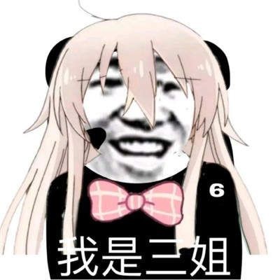 熊猫头九人女团表情包截图