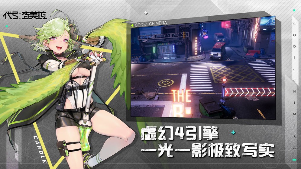 代號奇美拉截圖