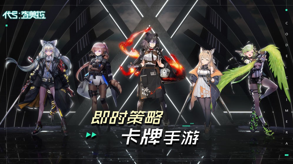 代號奇美拉截圖