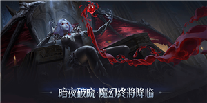 騰訊暗夜破曉截圖