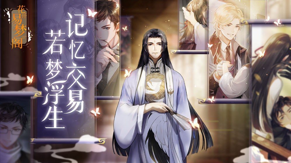 花開易夢閣截圖