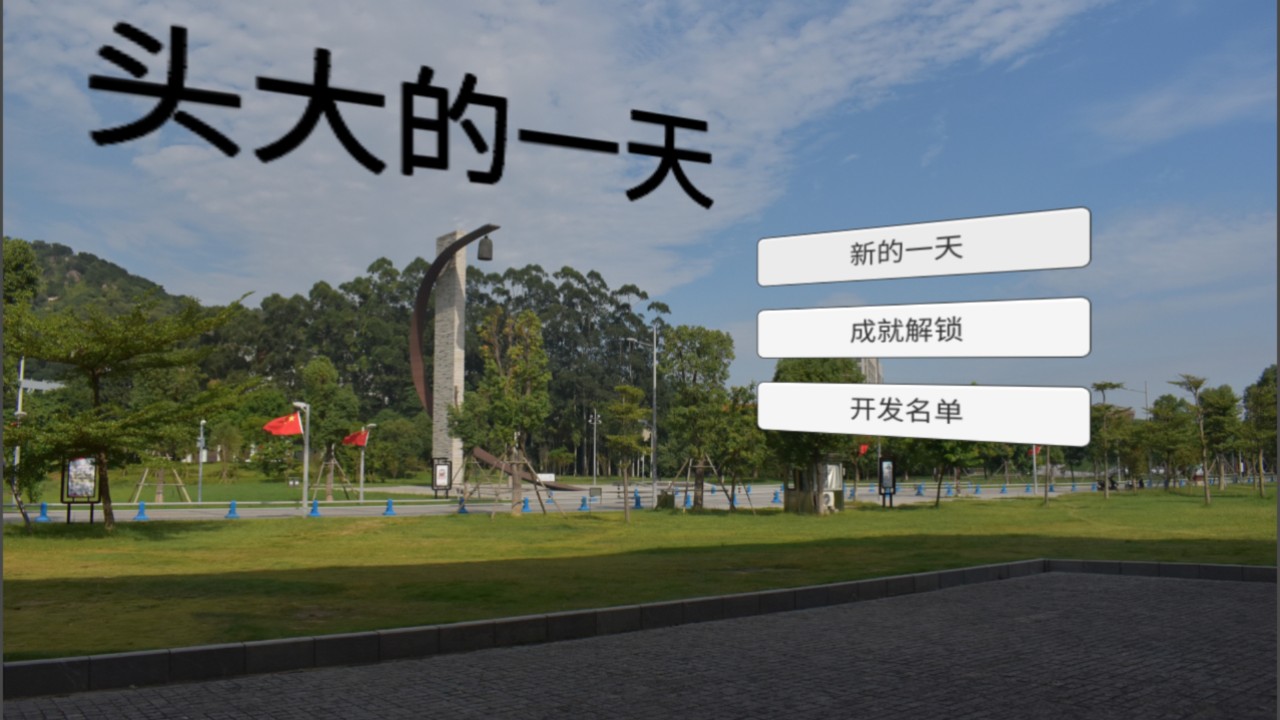頭大的一天截圖