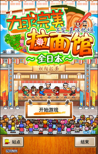 拉面館全日本中文版截圖
