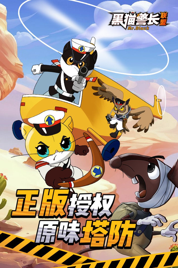 黑貓警長(zhǎng)聯(lián)盟截圖