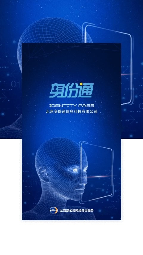 AI身份通截圖