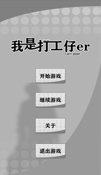 我是一個(gè)打工仔截圖