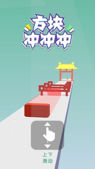 方塊沖沖沖截圖
