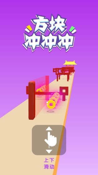 方塊沖沖沖截圖