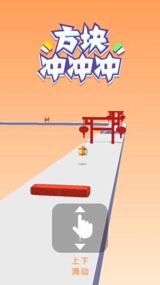 方塊沖沖沖截圖