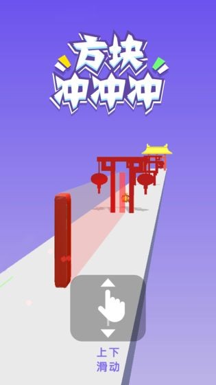 方塊沖沖沖截圖