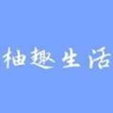 柚趣生活