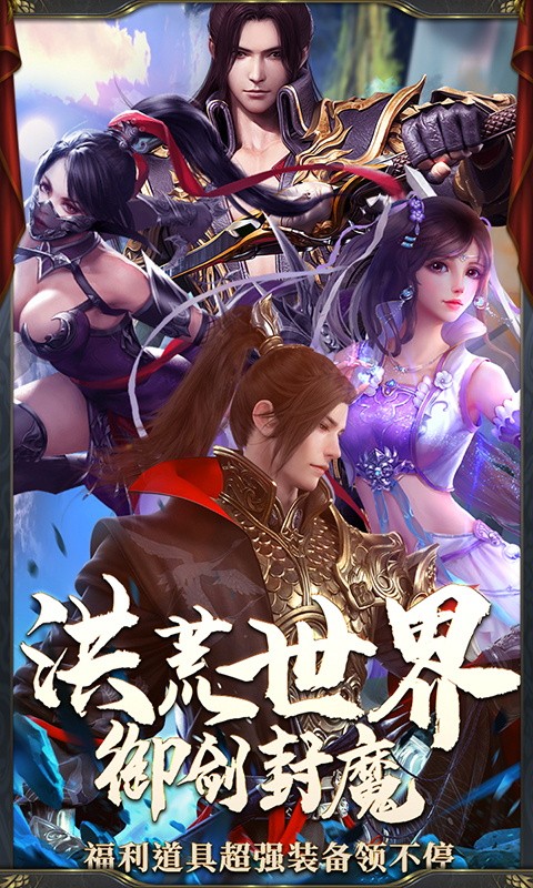 御劍洪荒截圖