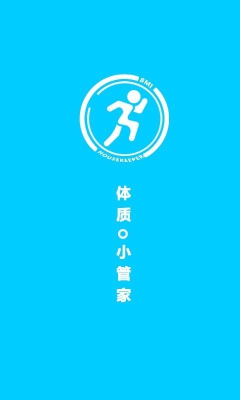 體質(zhì)小管家截圖