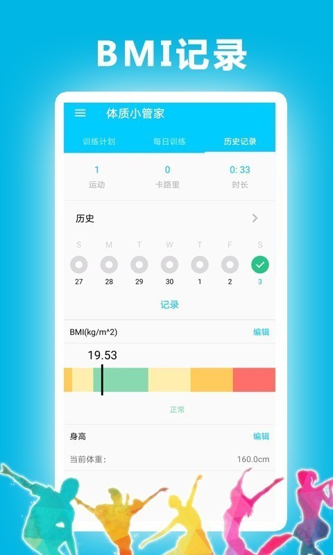 體質(zhì)小管家截圖