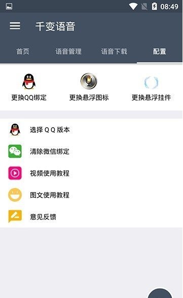 千變語音包截圖