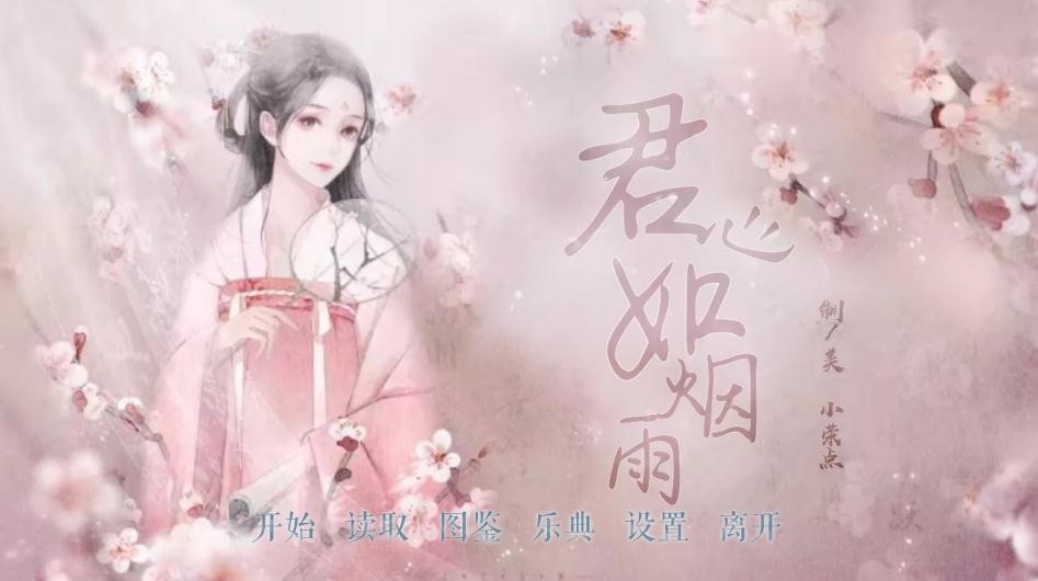 君心如煙雨截圖