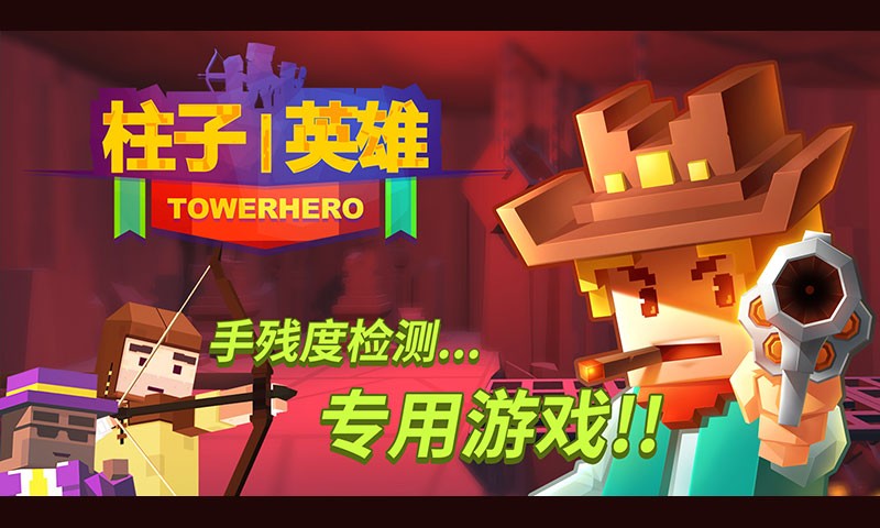 柱子英雄截圖