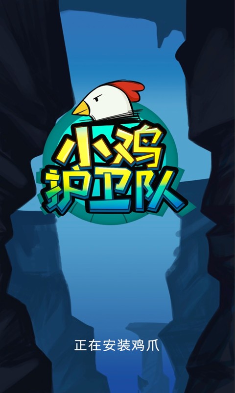 小雞護(hù)衛(wèi)隊(duì)截圖