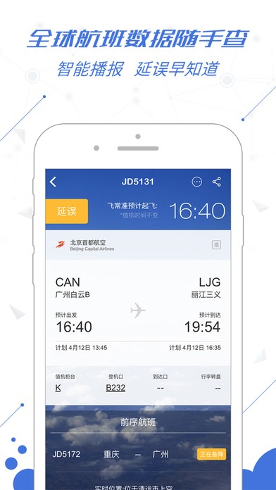 飛常準截圖