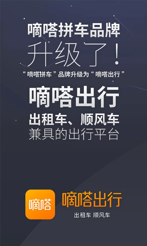 嘀嗒出行截圖