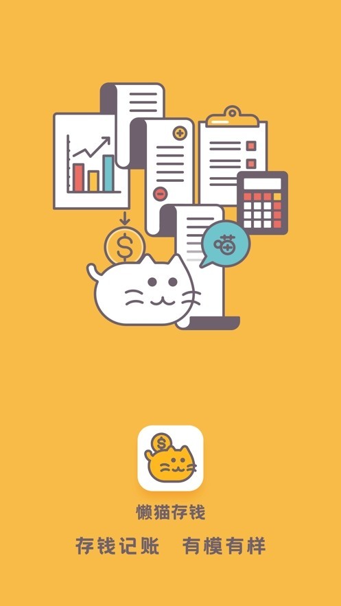 懶貓存錢截圖