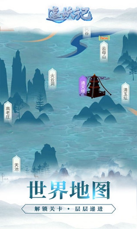 追妖记手机版截图