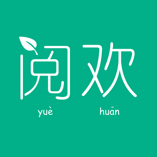 閱歡