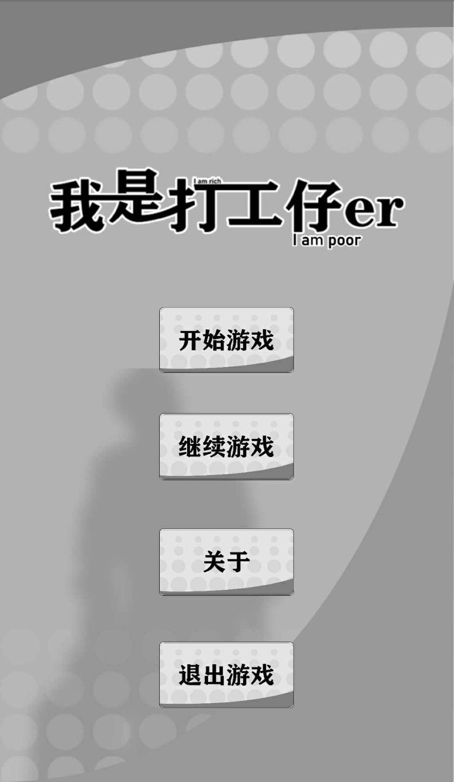 我是一個打工仔手游截圖