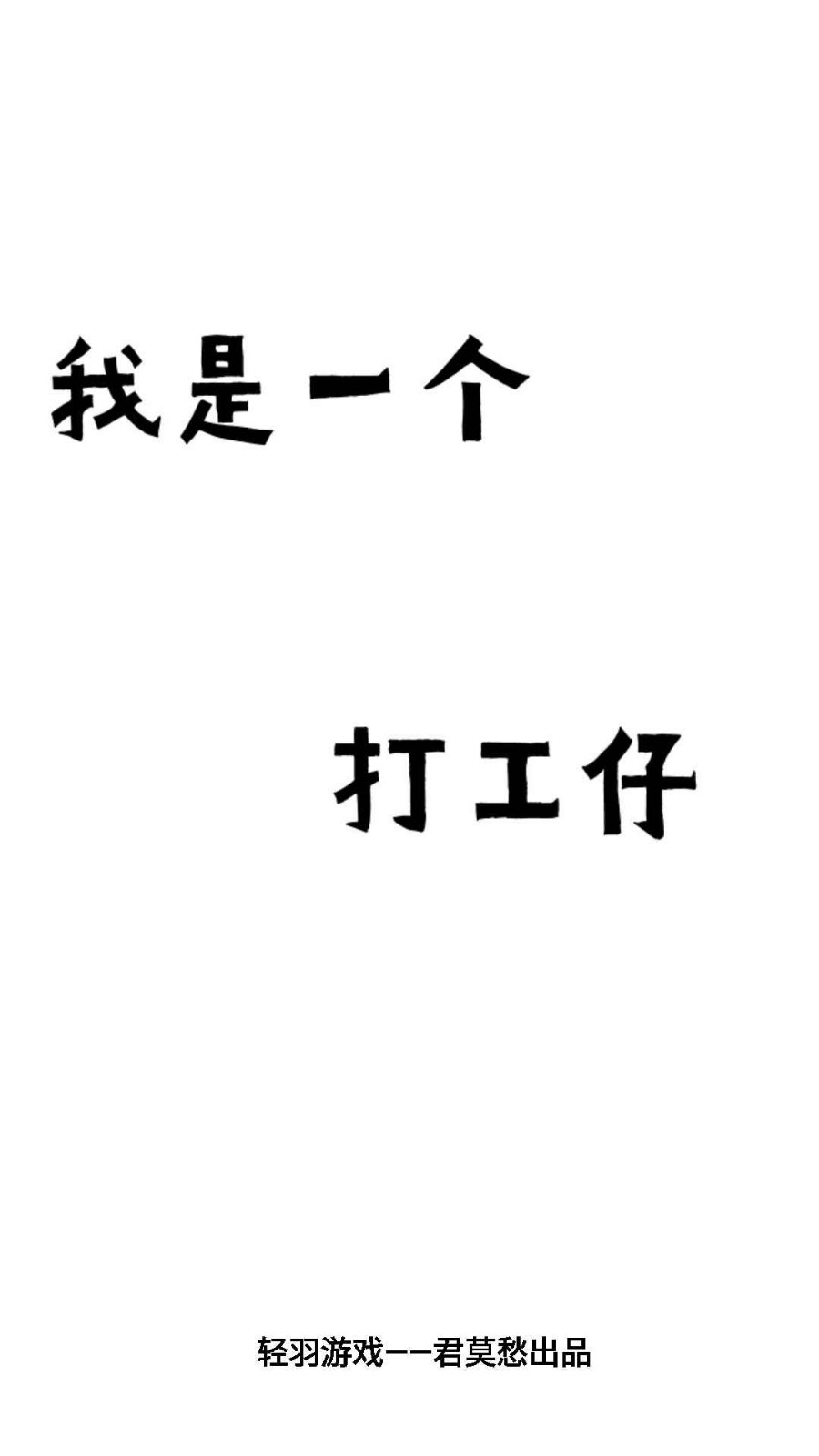 我是一個打工仔手游截圖