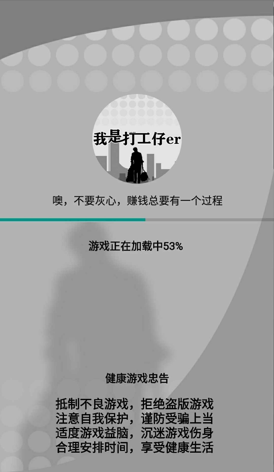 我是一個打工仔手游截圖