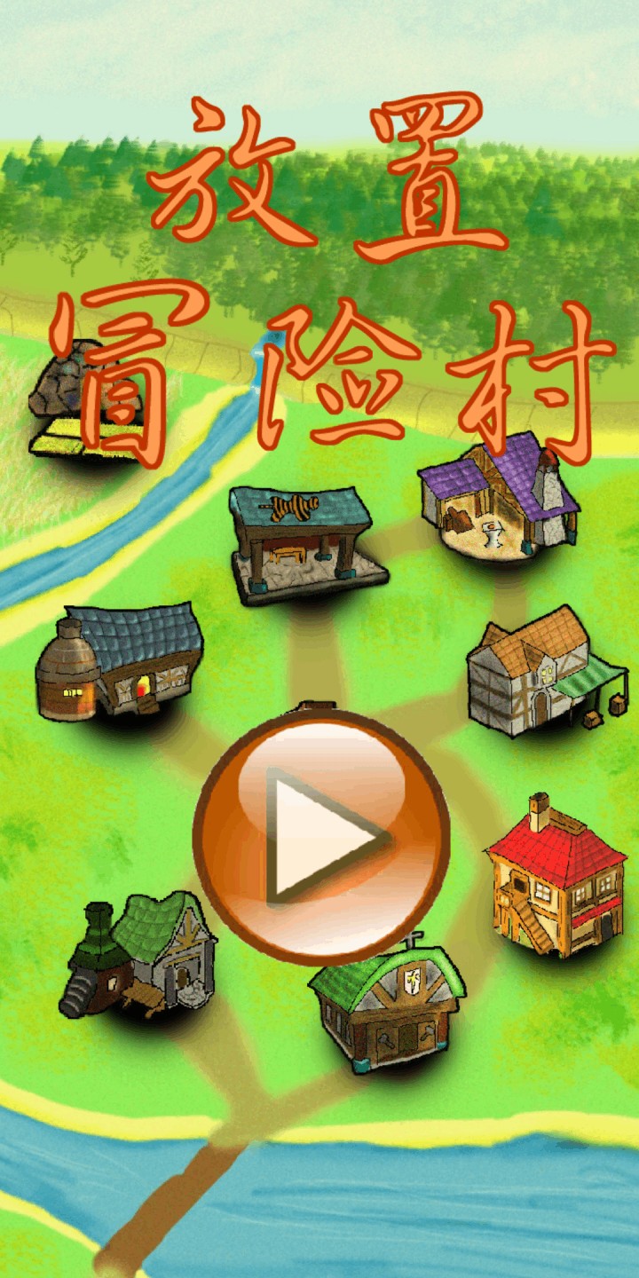 放置冒險村截圖