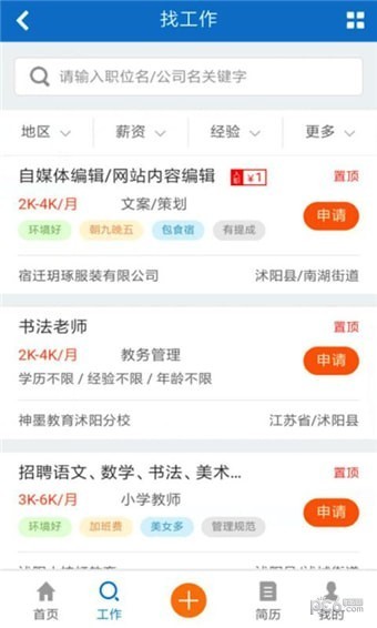 沭陽人才網(wǎng)截圖