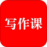 來聽寫作課