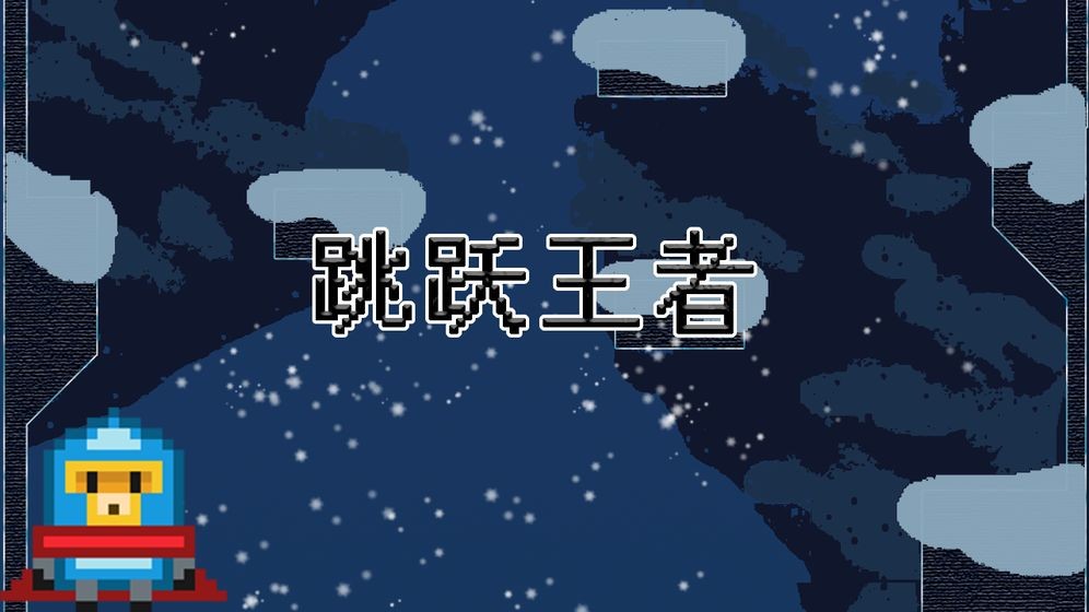 跳躍王者測試版截圖